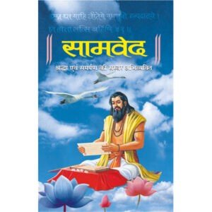 Samved (Hard Bound) Hindi Edition