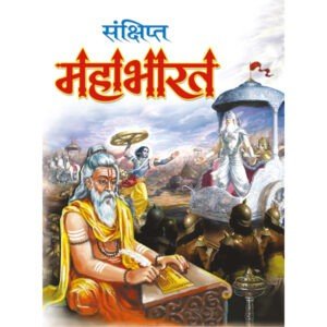 Sankshipt Mahabharat (Hindi Edition)