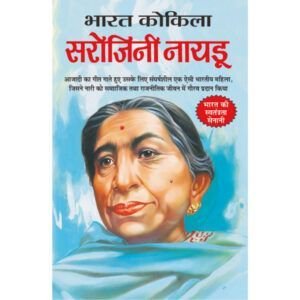 Bharat Kokila Sarojini Naidu (Hindi Edition)