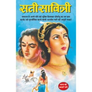 Sati Savitri (Hindi Edition)