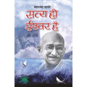 Satya Hi Ishwar Hai (Hindi Edition)
