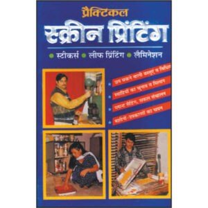 Practical Screen Printing With Stickers, Leaf, Lamination (Hindi Edition)