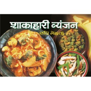 Shakahari Vyanjan (Hindi Edition)