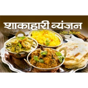 Shakahari Vyanjan (Hindi Edition)