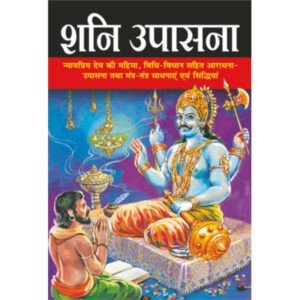 Shani Upasna (Hindi Edition)