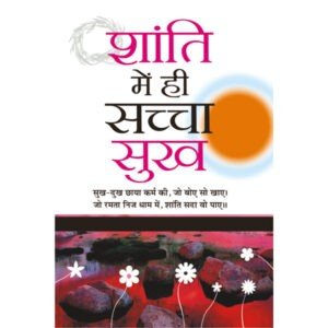 Shanti Mein Hi Sachcha Sukh (Hindi Edition)