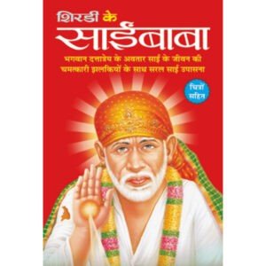 Shirdi Ke Sai Baba (Hindi Edition)