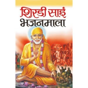 Shirdi Sai Bhajanmala (Hindi Edition)
