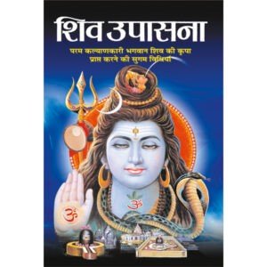 Shiv Upasna (Hindi Edition)