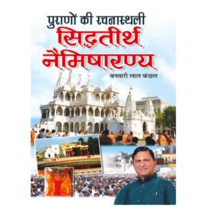 Puranon Ki Rachnaasthali Sidhtirth Naimisharanya (Hindi Edition)