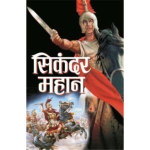 Sikander Mahan (Hindi Edition)