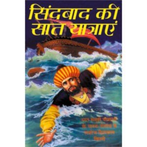Sindbad Ki Saat Yatrayen (Hindi Edition)