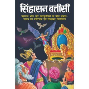 Singhasan Battisi (Hindi Edition)