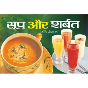 Soop Aur Sharbat (Hindi Edition)