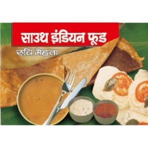 South Indian Food (Hindi Edition)