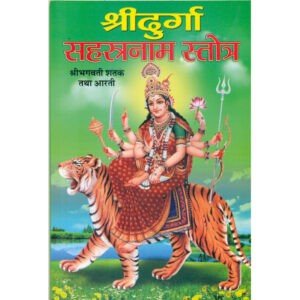 Sri Durga Sahasranaam (Hindi Edition)