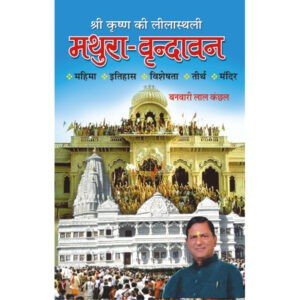SriKrishna Ki Leelasthali-Mathura-Vrindawan (Hindi Edition)