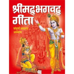 Srimadbhagwad Geeta (Hindi Edition)