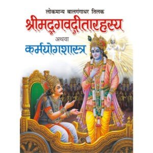 Srimad Bhagwad Geeta Rahasya (Hindi Edition)