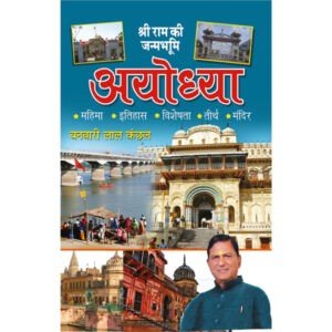 SriRam Ki Janambhoomi-Ayodhya (Hindi Edition)