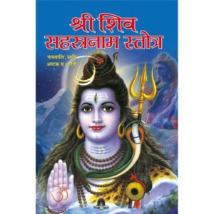 Sri Shiv Sahasranaam (Hindi Edition)