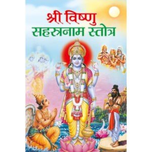 Sri Vishnu Sahasranaam (Hindi Edition)