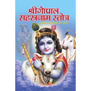 Sri Gopal Sahasranaam (Hindi Edition)