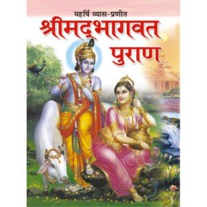 Sri Mad Bhagwat Puran (Hindi Edition)