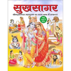 8 Sukhsagar Srimadbhagwat Ka Saral Hindi Rupantaran (Hindi Edition)