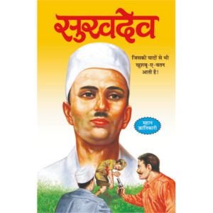 Sukhdev (Hindi Edition)