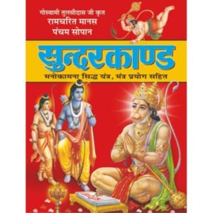 Sunderkanda (Hindi Edition)