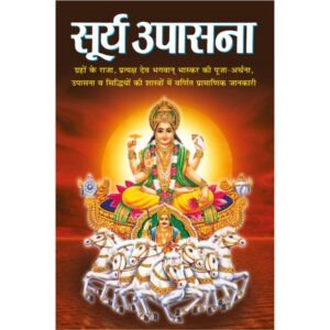 Surya Upasna (Hindi Edition)