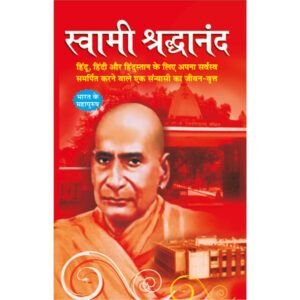 Swami Shradhanand (Hindi Edition)