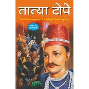 Tatya Tope (Hindi Edition)