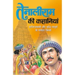 Tenaliram Ki Kahaniyan (Hindi Edition)