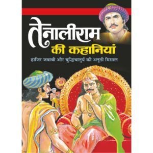 Tenaliram Ki Kahaniyan (Hindi Edition)