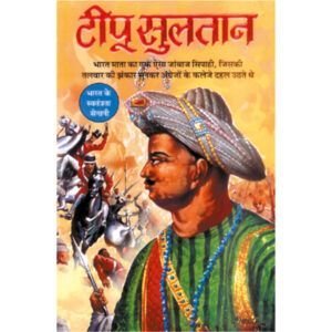 Tipu Sultan (Hindi Edition)