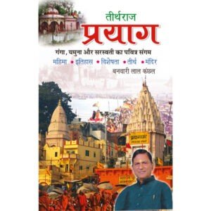 Tirthraj-Prayag (Hindi Edition)
