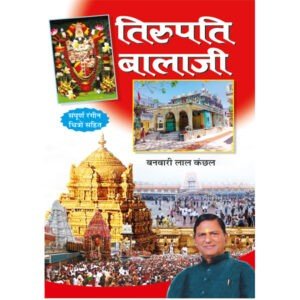 Tirupati Bala Ji (Hindi Edition)