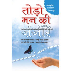 Todo Man Ki Janjeeren (Hindi Edition)
