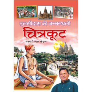 Tulsidas Ki Janmsthali : Chitrakoot (Hindi Edition)