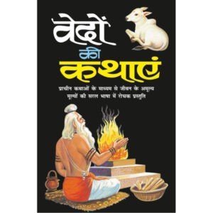 Vedon Ki Kathayen (Hindi Edition)