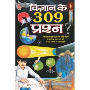 Vigyan Ke 309 Prashan (Hindi Edition)