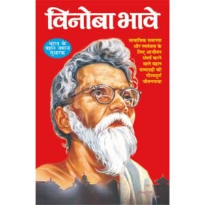 Vinoba Bhave (Hindi Edition)