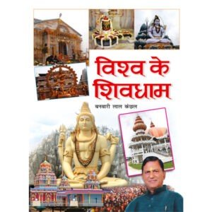 Vishwa Ke Shivdham (Hindi Edition)