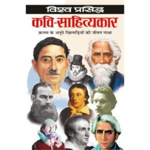 Vishwa Prasidh Kavi-Sahityakar (Hindi Edition)