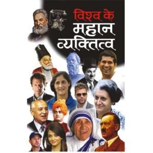 Vishwa Ke Mahan Vyaktitwa (Hindi Edition)