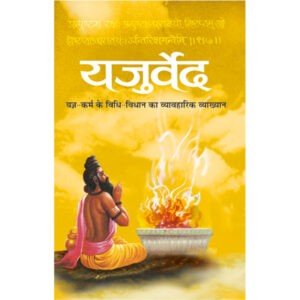 Yajurveda (Hard Bound) (Hindi Edition)