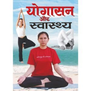 Yogasan Aur Swasthya (Hindi Edition)