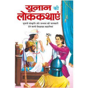 Yunan Ki Lok kathayen (Hindi Edition)
